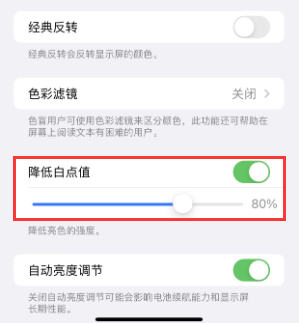 高安苹果电池维修分享iPhone省电巧妙设置降低白点值 