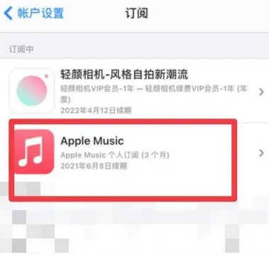 高安apple维修店分享Apple Music怎么取消自动收费 