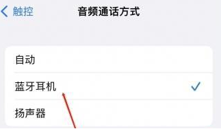 高安苹果蓝牙维修店分享iPhone设置蓝牙设备接听电话方法