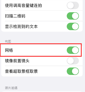 高安苹果手机维修网点分享iPhone如何开启九宫格构图功能