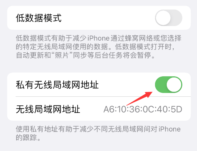 高安苹果wifi维修店分享iPhone私有无线局域网地址开启方法 