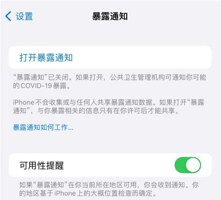 高安苹果指定维修服务分享iPhone关闭暴露通知操作方法 