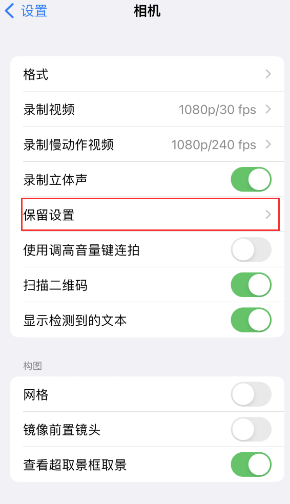 高安苹果14维修分享如何在iPhone 14 机型中保留拍照设置 