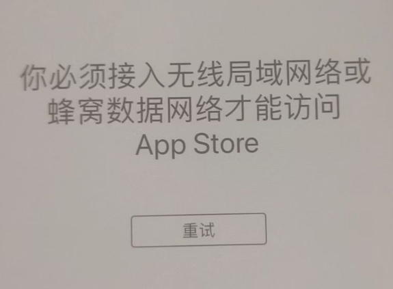 高安苹果服务网点分享无法在 iPhone 上打开 App Store 怎么办 