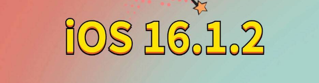 高安苹果手机维修分享iOS 16.1.2正式版更新内容及升级方法 