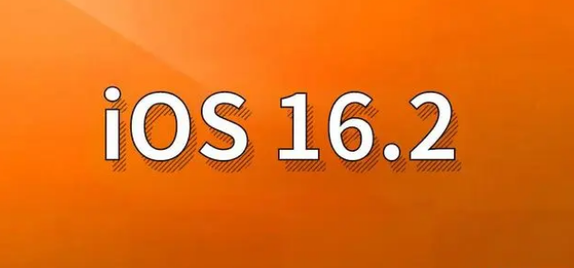 高安苹果手机维修分享哪些机型建议升级到iOS 16.2版本 