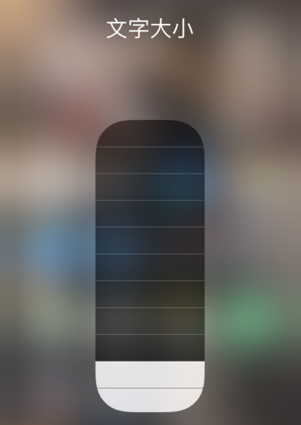 高安苹果手机维修分享小技巧：在 iPhone 控制中心快速调节字体大小 