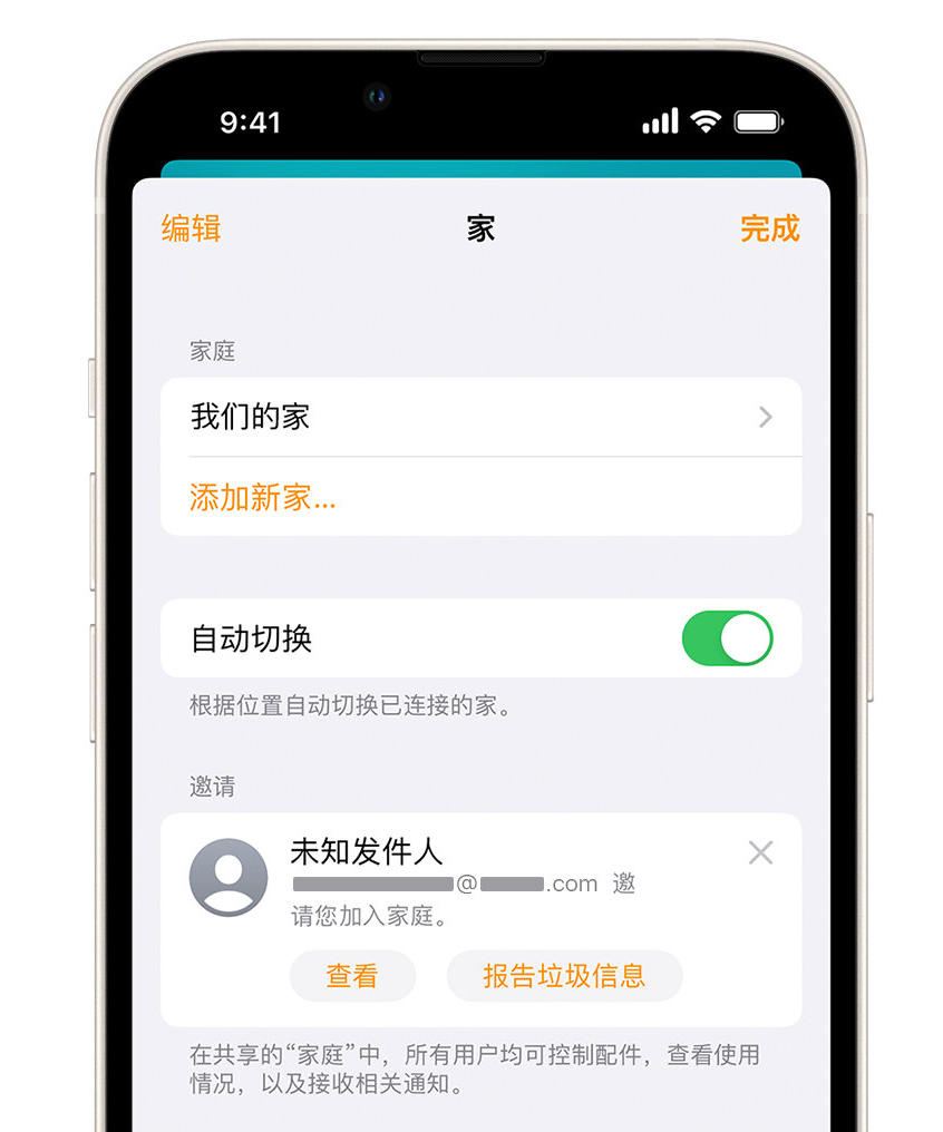 高安苹果手机维修分享iPhone 小技巧：在“家庭”应用中删除和举报垃圾邀请 