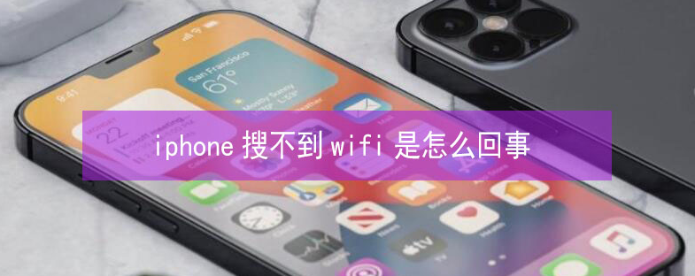 高安苹果13维修分享iPhone13搜索不到wifi怎么办 